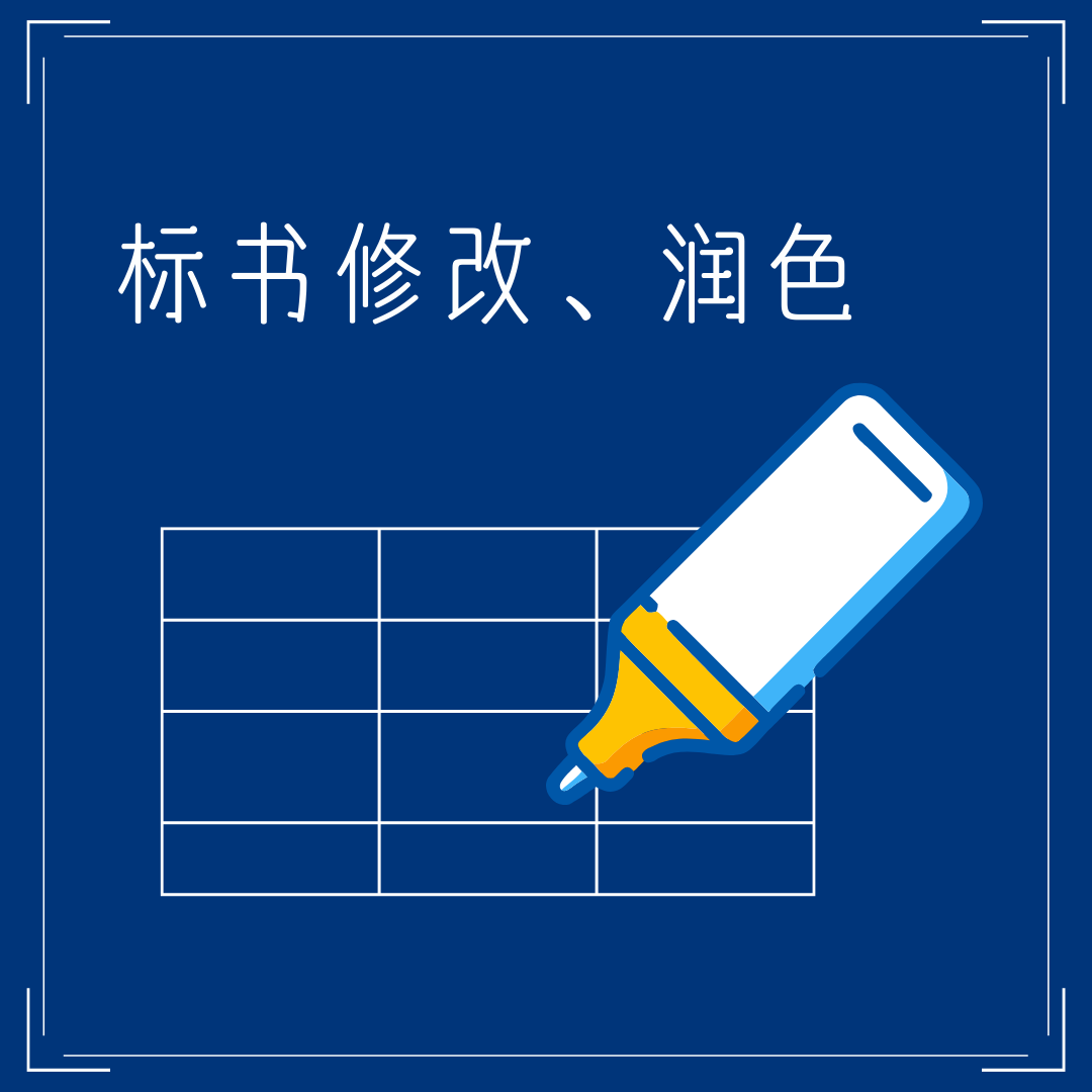  标书修改、润色